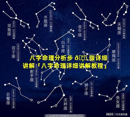 八字命理分析步 🦍 骤详细讲解「八字命理详细讲解教程」